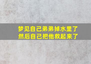 梦见自己弟弟掉水里了 然后自己把他救起来了